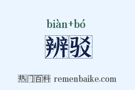 辨驳是什么意思的图片